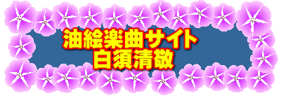 油絵楽曲サイト　 　 白須清敬